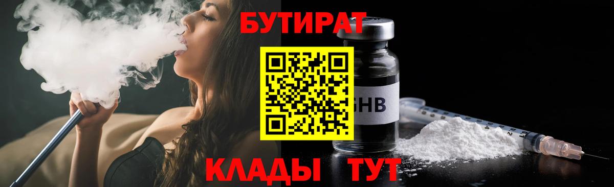 БУТИРАТ  Вход с VPN  Липецк  Бутират бутик 